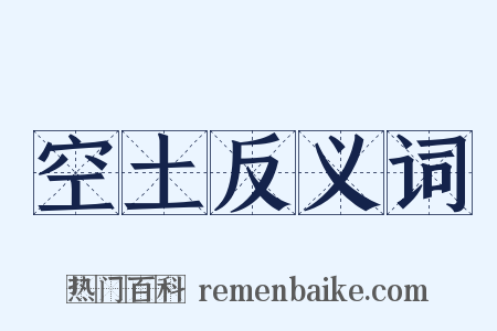 空土反义词是什么意思的图片